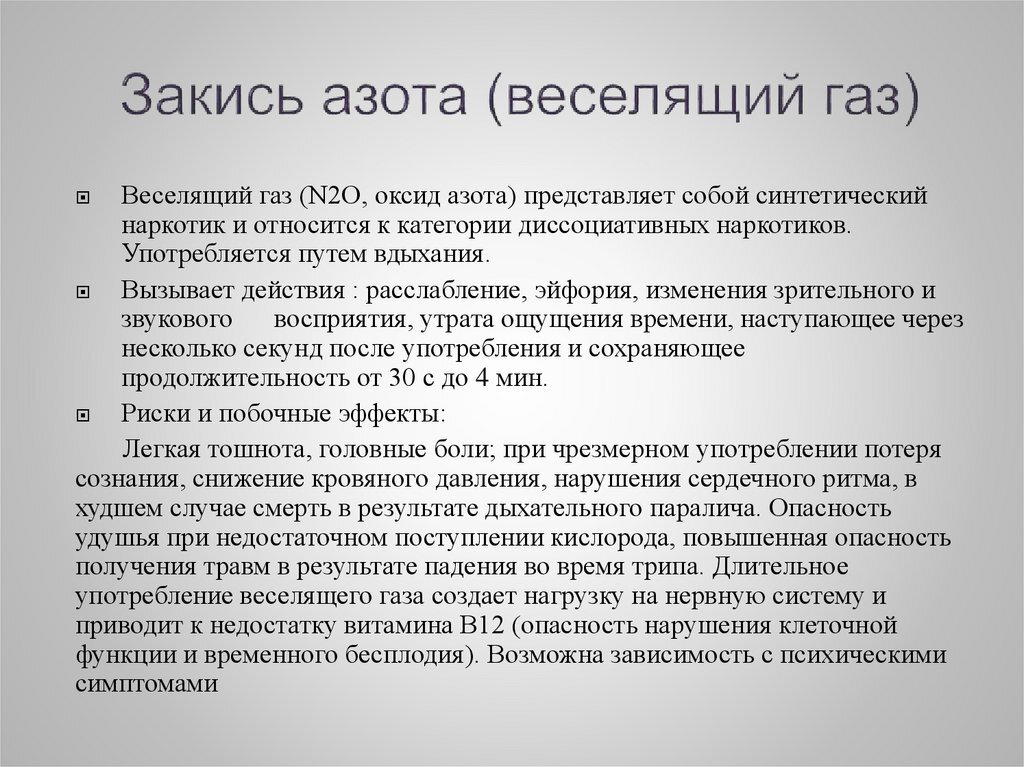 День рождения «веселящего газа»