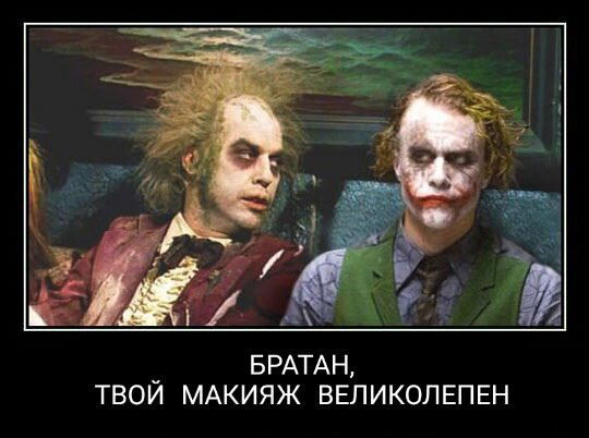 Битлджус и Джокер