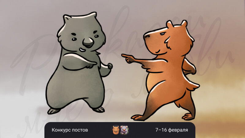 Конкурс на лучший пост “Любовь-морковь” - выиграй кружку и вомбатно-капибарные стикеры [11]