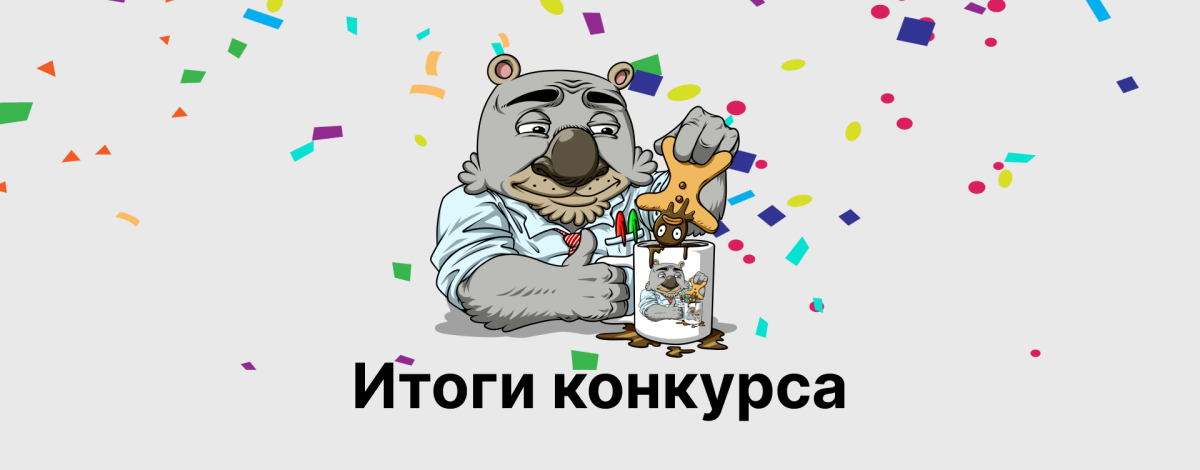 Итоги конкурса за лучший пост и комментарий прошлой недели