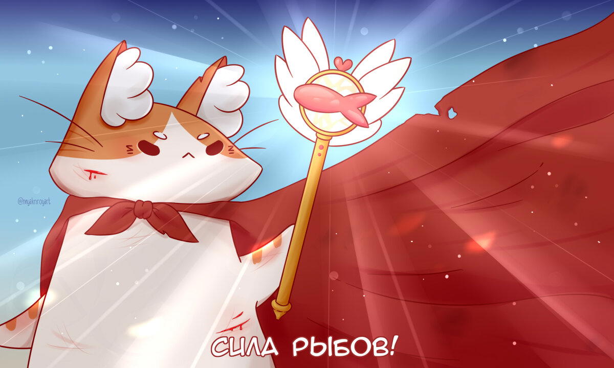 СИЛА РЫБОВ!