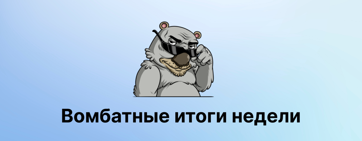 Вомбатные итоги недели [8]