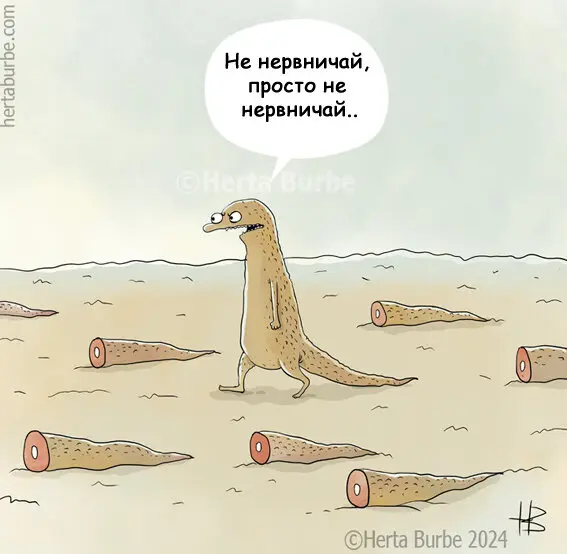 Не нервничай..