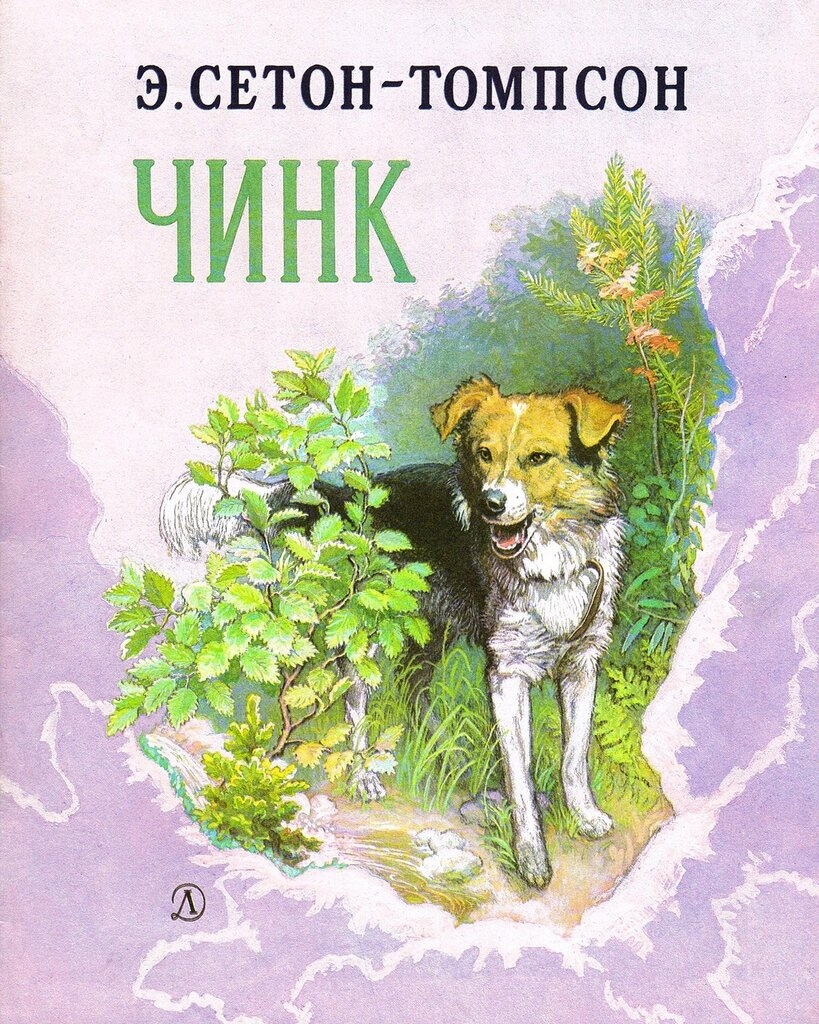 Прекрасный рассказ Э.Сетона-Томпсона из его цикла историй о животных - "Чинк"
