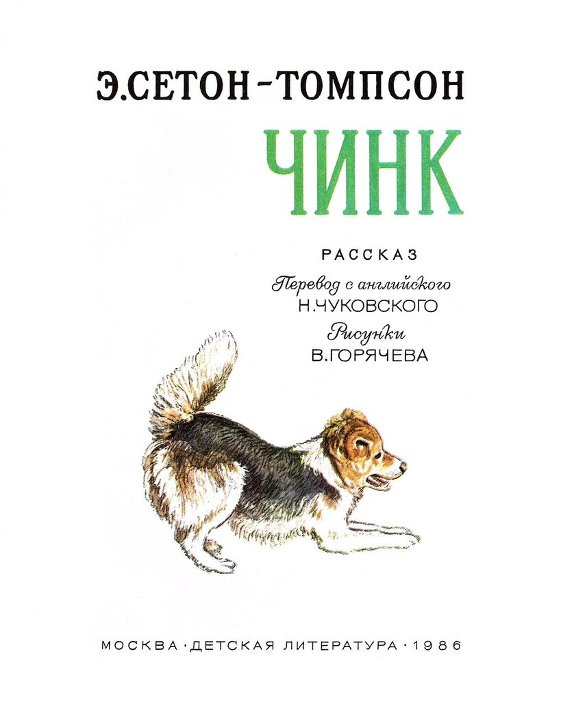 Прекрасный рассказ Э.Сетона-Томпсона из его цикла историй о животных - "Чинк"