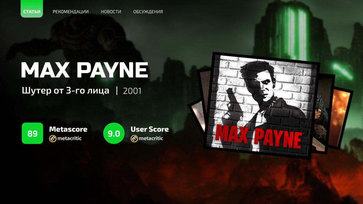 Max Payne: Хороша ли неонуарная классика сегодня?