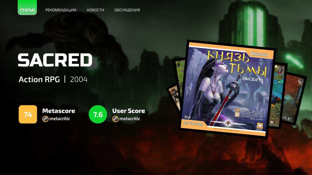 Sacred: ностальгия прошедшая проверку временем