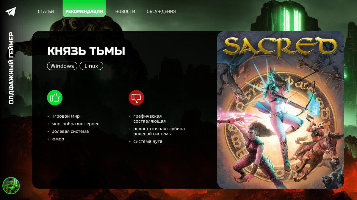 Sacred: ностальгия прошедшая проверку временем