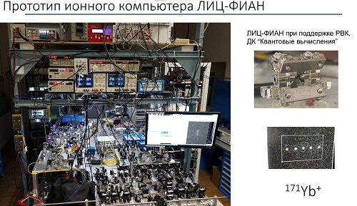 Прототип ионного компьютера от Семерикова Ильи. Достаточно компактный и не требует криогенной установки размером в комнату.