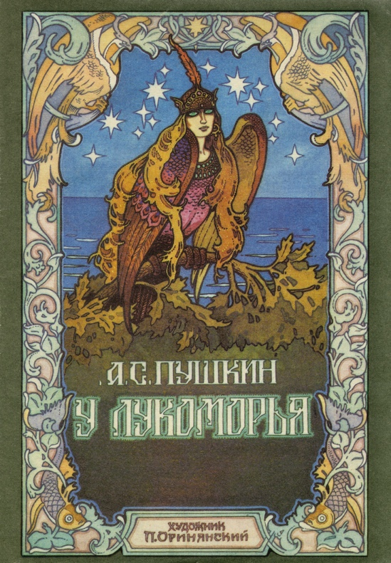 Лукоморье Пушкина в арте Павла Оринянского