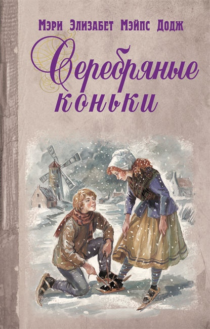 Отличная книга для зимних выходных - "Серебряные коньки"