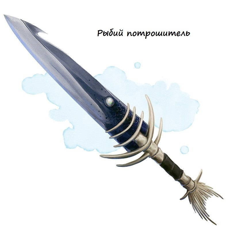 Рыбий Потрошитель (кинжал), редкое оружие