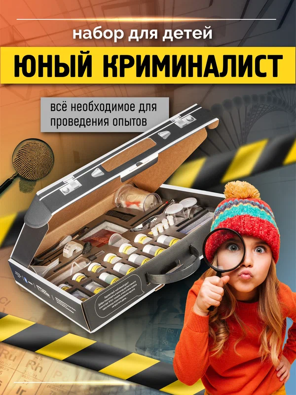 Набор для опытов "Юный криминалист"