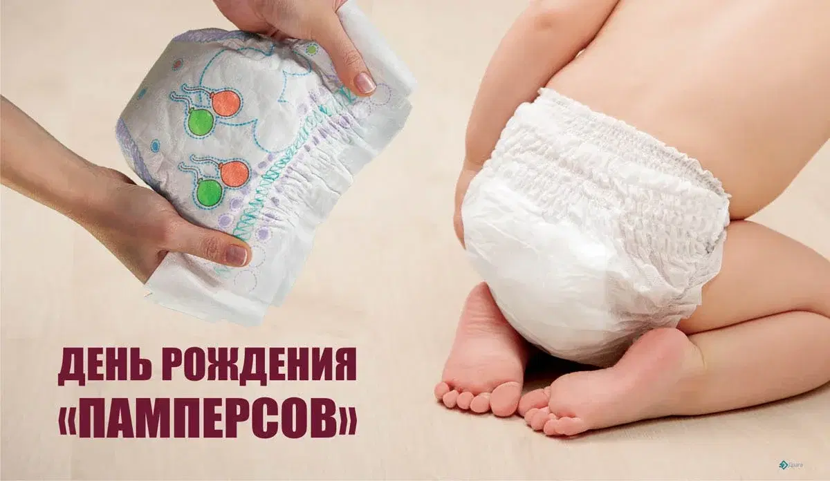 День рождения «памперсов»