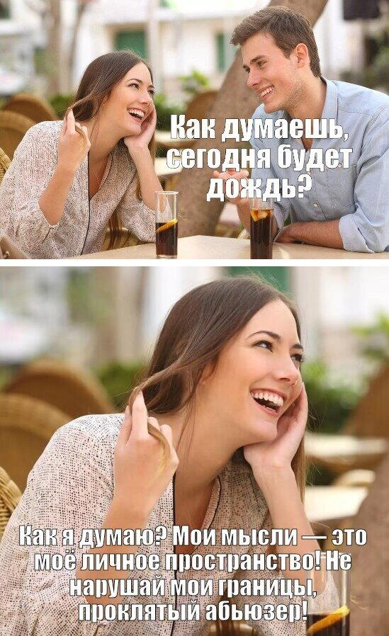 Когда девушка начиталась психологинь в интернете