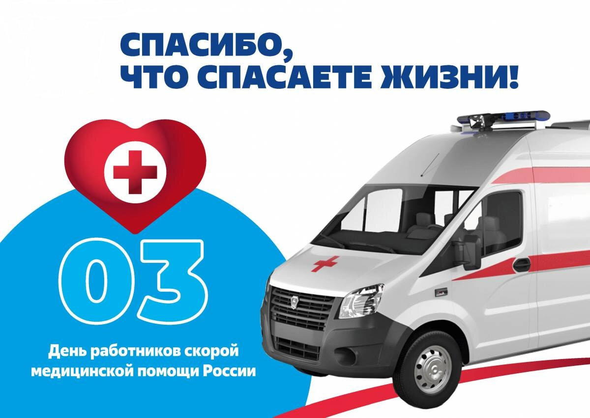День работников скорой медицинской помощи