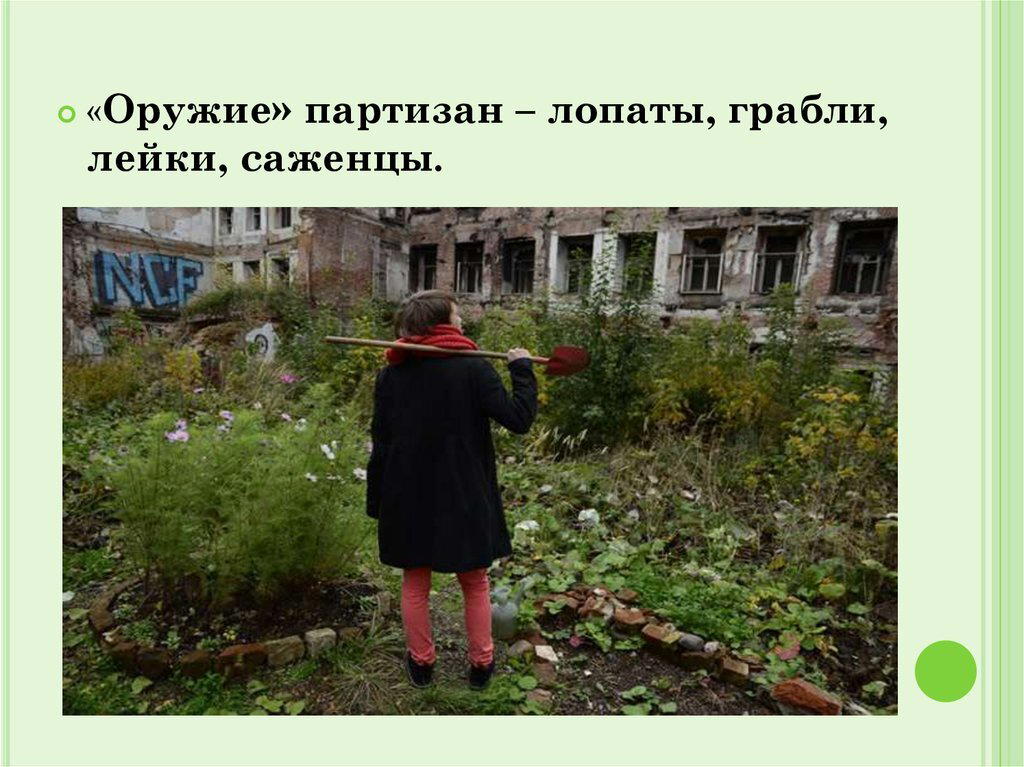Международный день партизанского садоводства