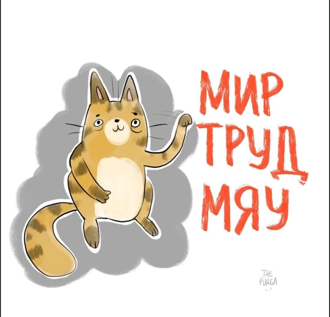 Мир! Труд! МЯУ!