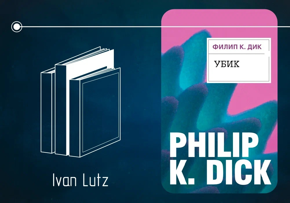 Обзор книги Филипа К. Дика «Убик» (1969)
