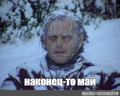 Наконец-то май.