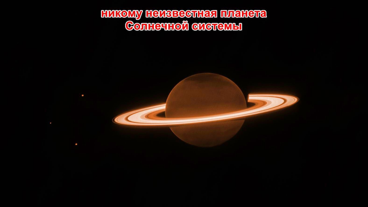 Неопознанная планета