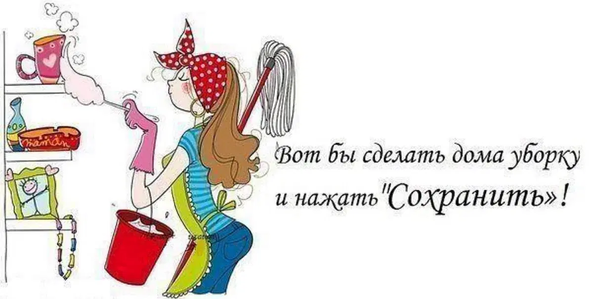 День уборки в комнате!