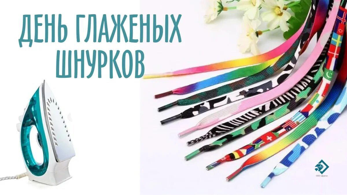 День глаженых шнурков