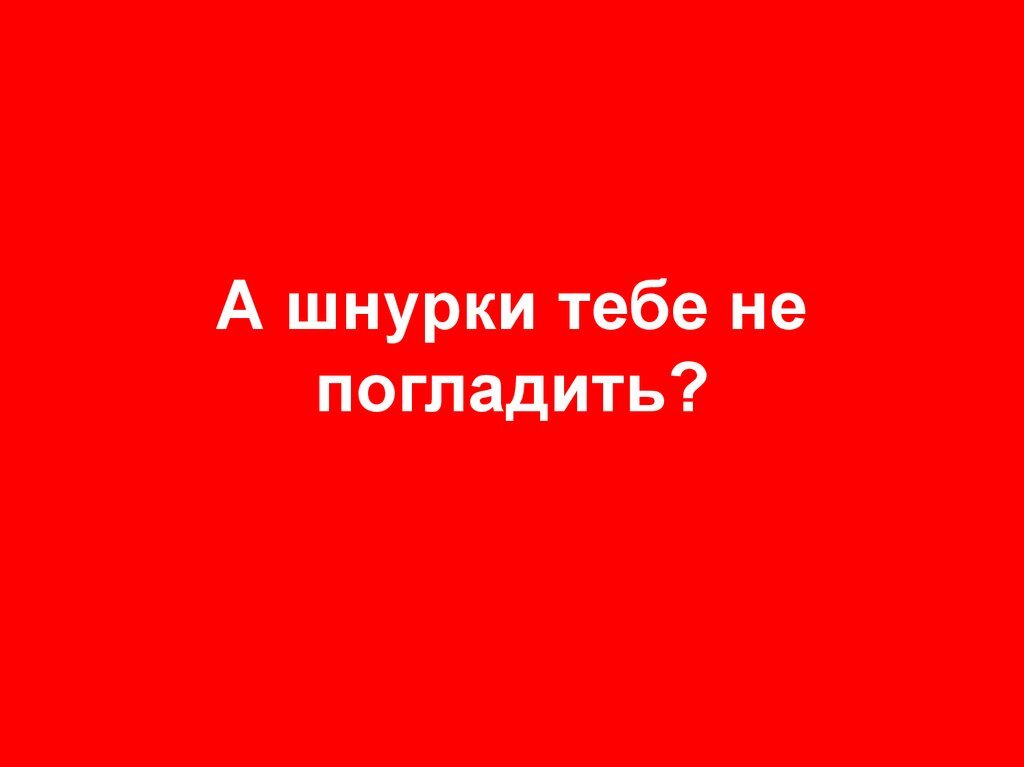 День глаженых шнурков