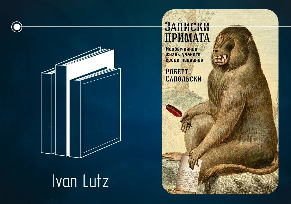 Обзор книги Роберта Сапольски «Записки примата Необычайная жизнь учёного среди павианов» (2001)
