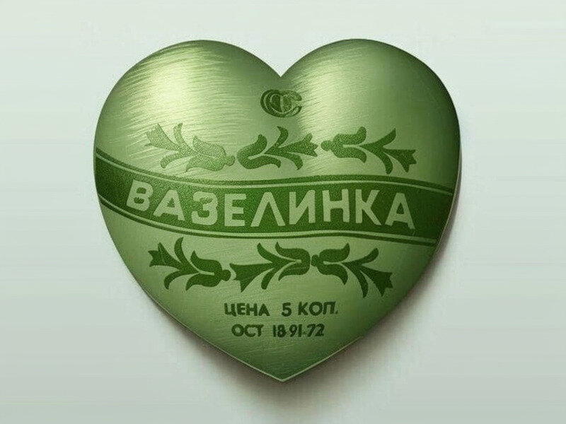 День рождения вазелина