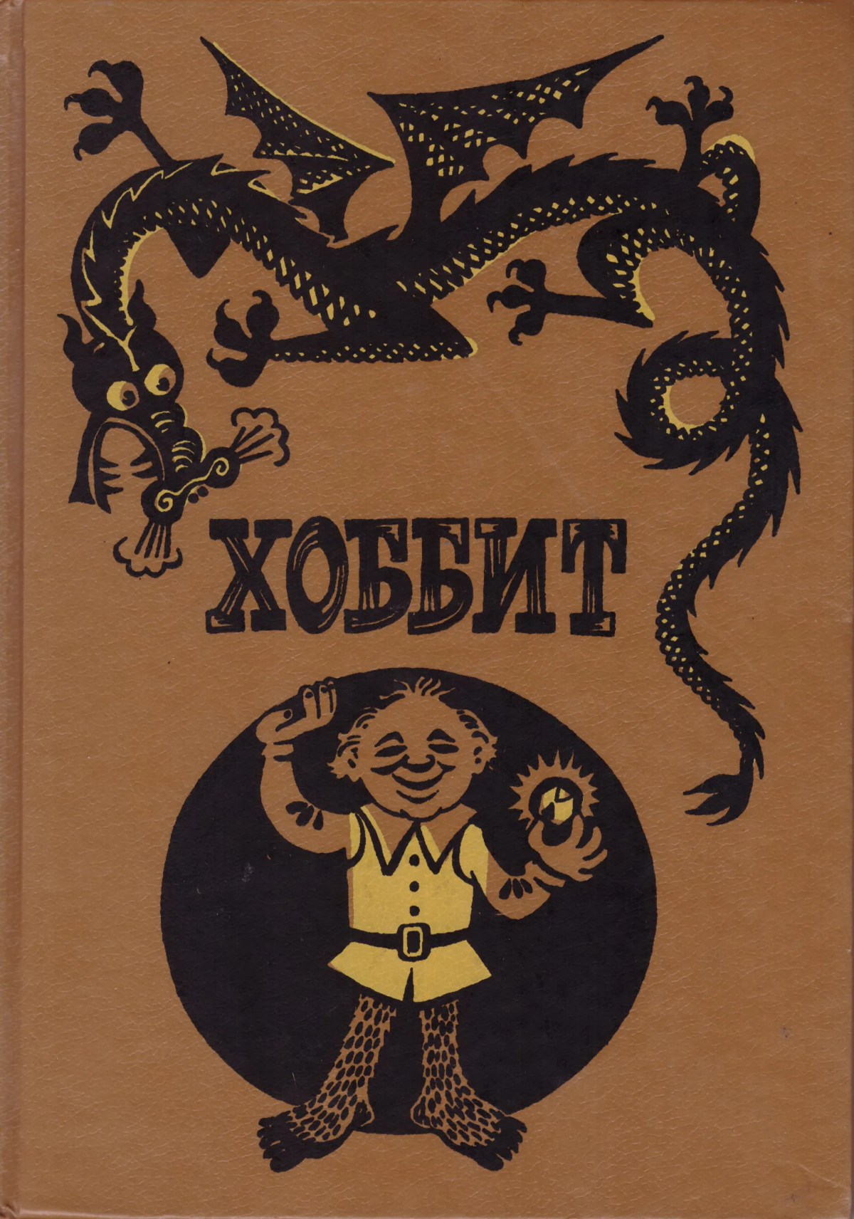 Первая обложка книги, рисунок дракона сделан рукой Профессора