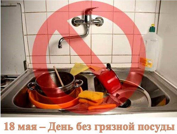 День без грязной посуды