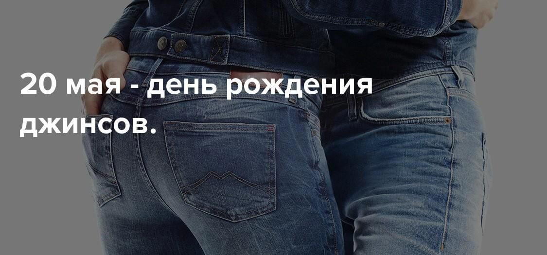 День рождения джинсов