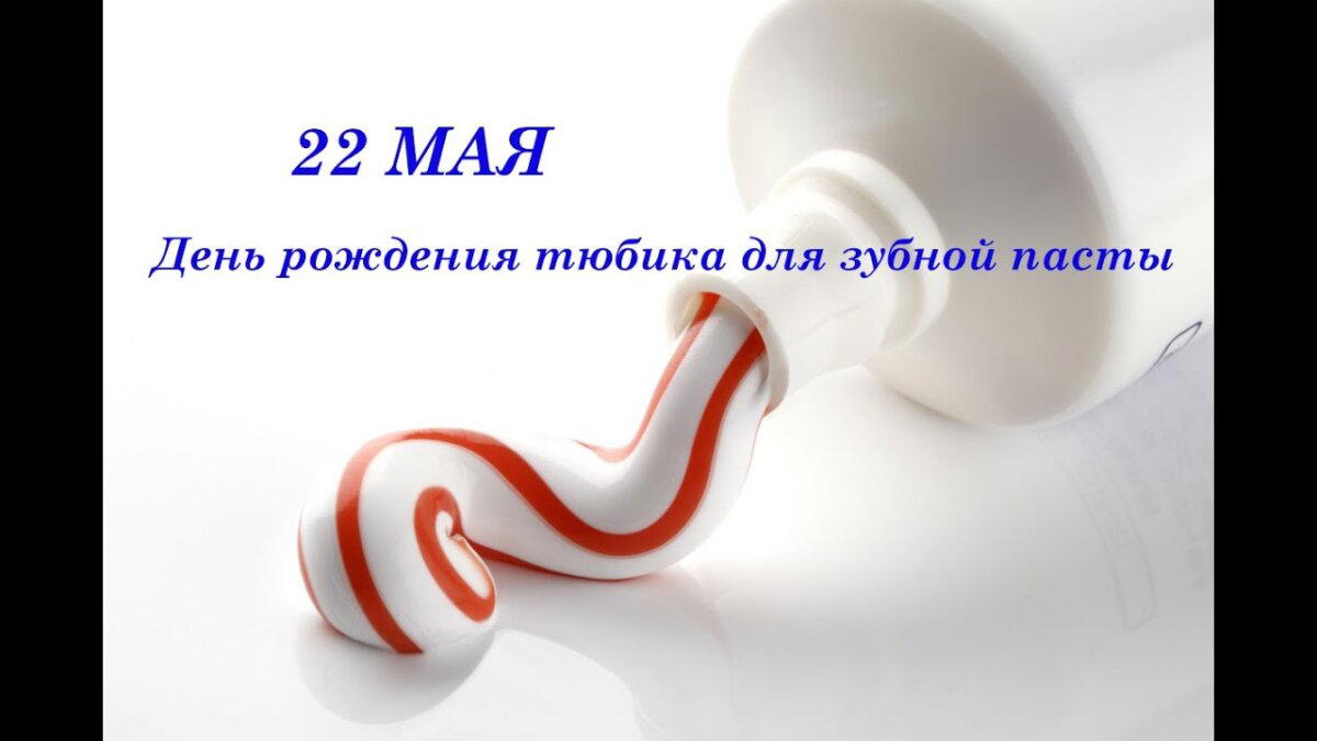День рождения тюбика для зубной пасты