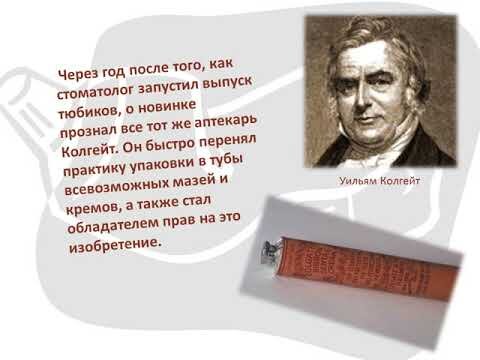 День рождения тюбика для зубной пасты