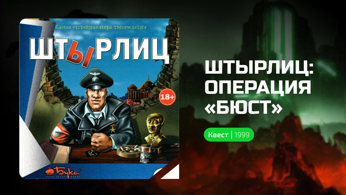 ШтЫрлиц: Операция «Бюст» – олдовый квест, наполненный юмором