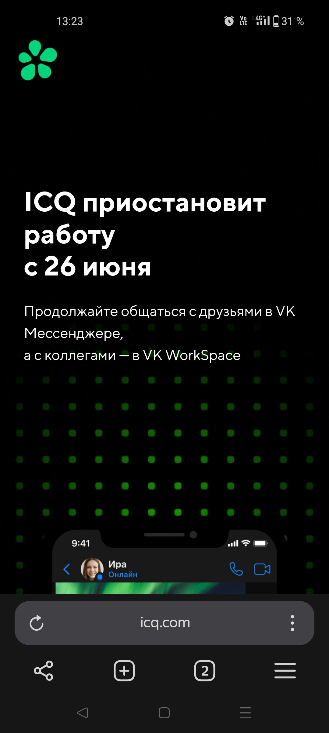 ICQ всё
