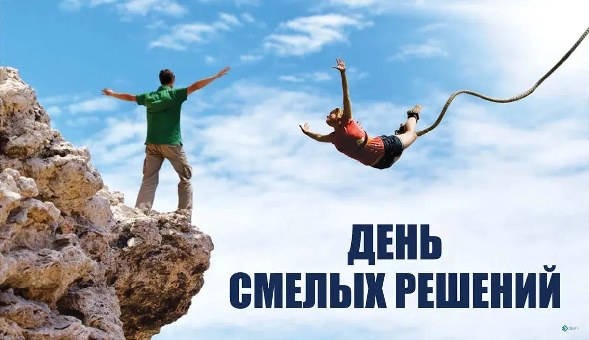 День смелых решений