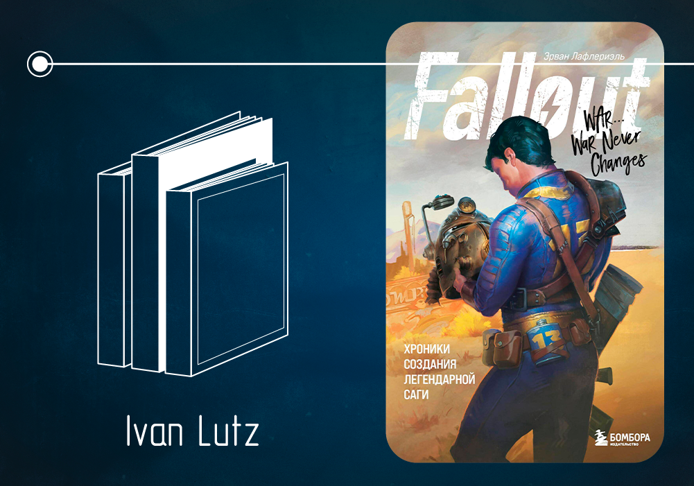 Обзор книги Эрвана Лафлериэля «Fallout. Хроники создания легендарной саги» (2017)
