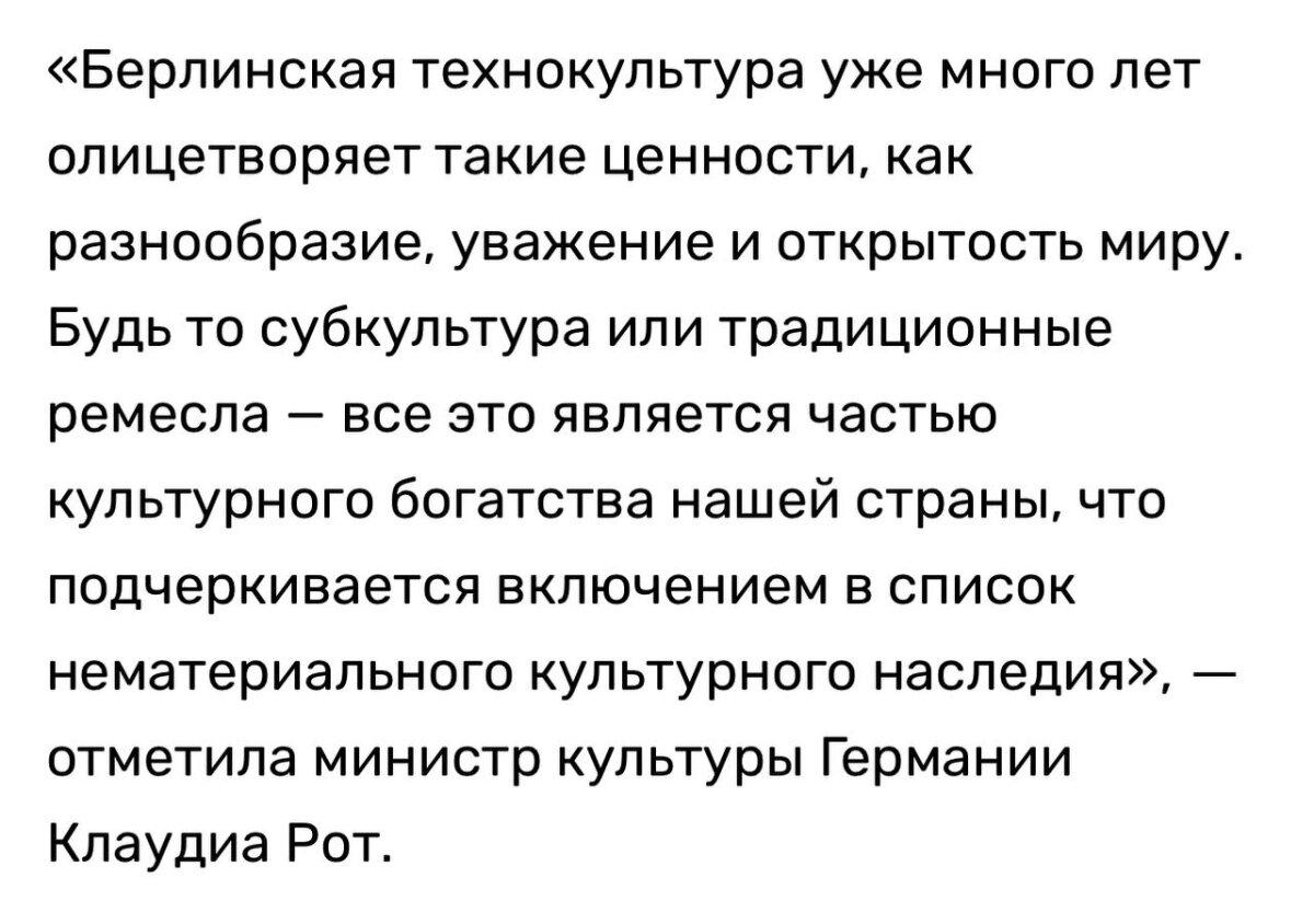Берлинское техно вошло в список всемирного наследия ЮНЕСКО