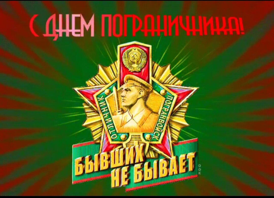 День пограничника!
