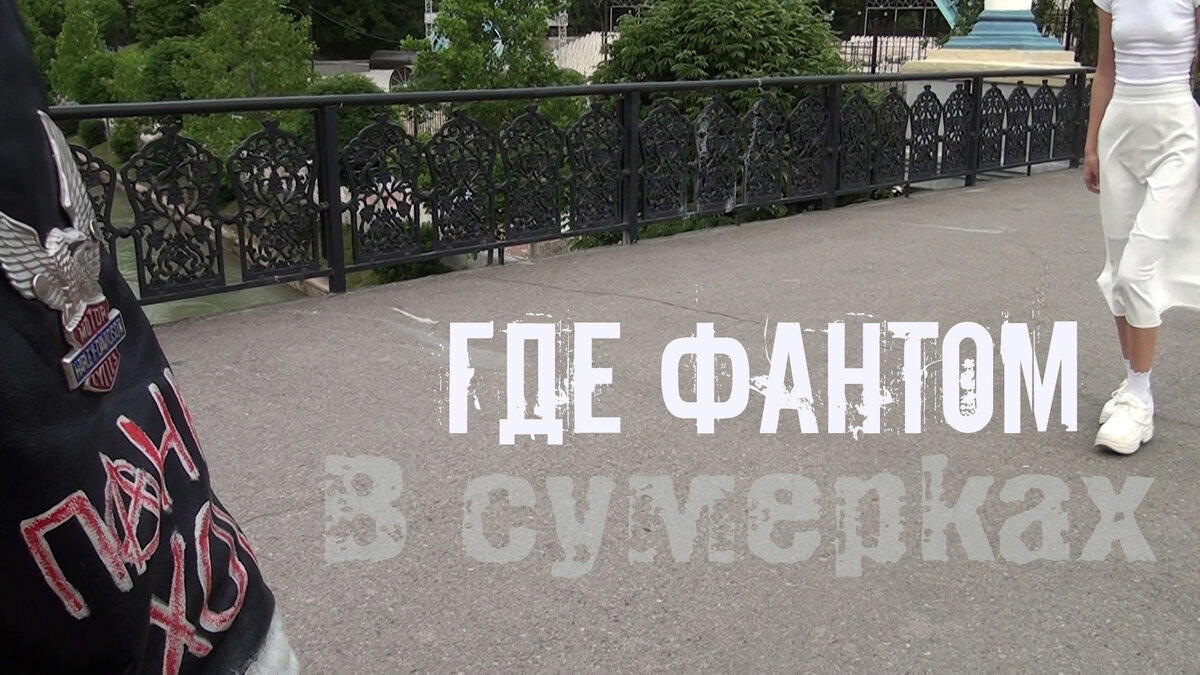 Где фантом - В сумерках