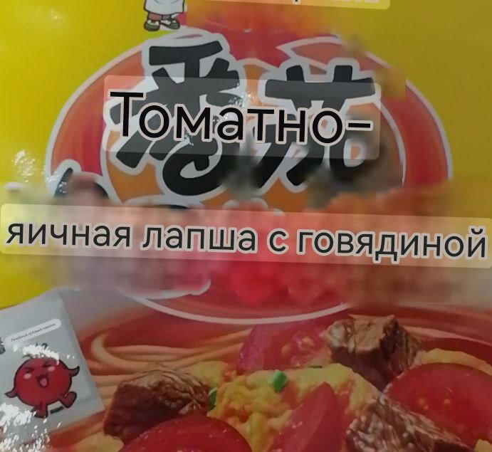 Обзор на китайскую лапшу Мастер Конг с томатным вкусом