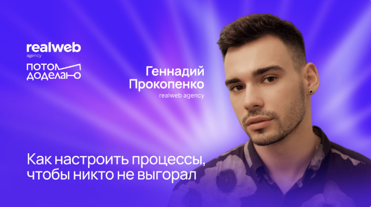 Как построить отношения в команде, чтобы люди не выгорали — опыт Realweb