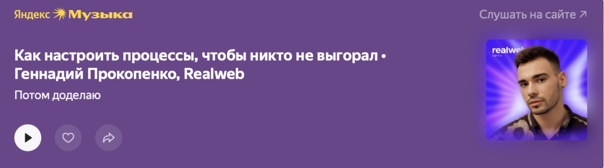 Как построить отношения в команде, чтобы люди не выгорали — опыт Realweb