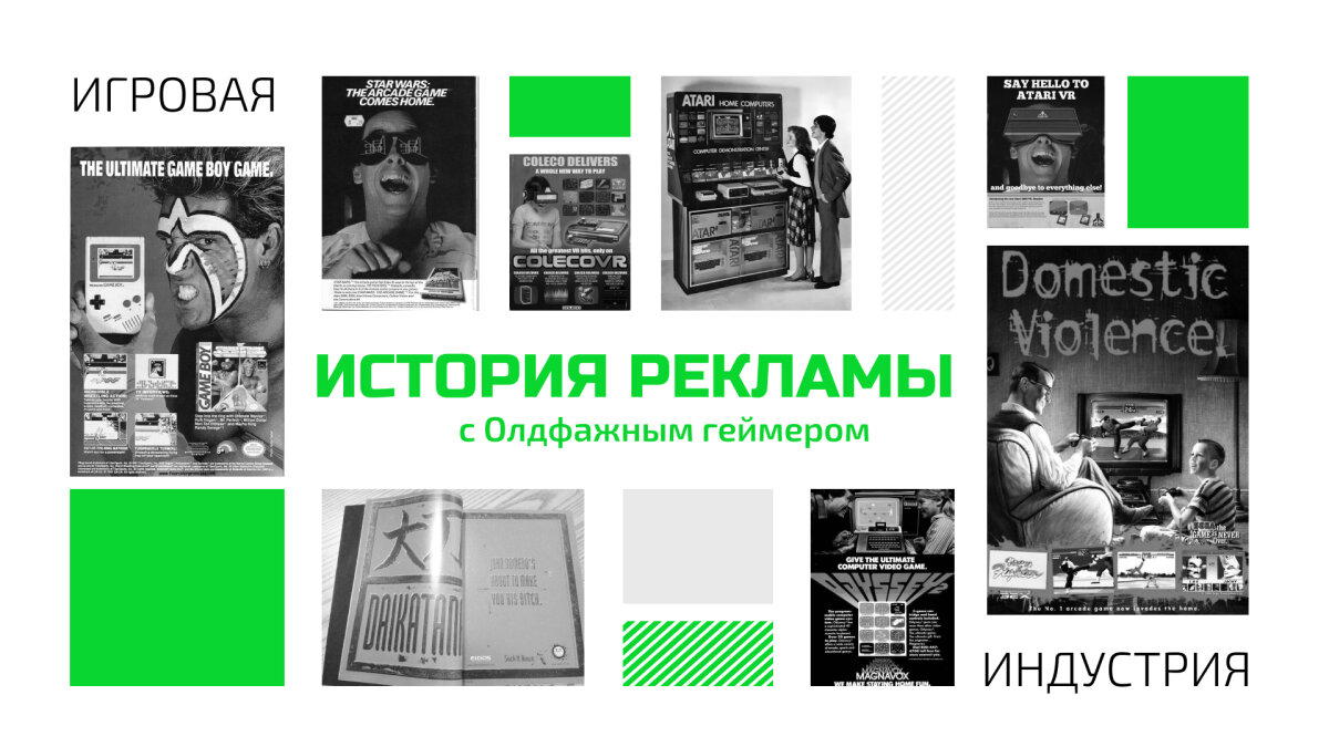 Эволюция рекламы в игровой индустрии: от прошлого к современности