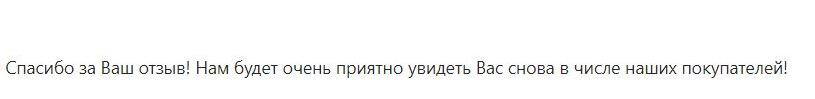 ему понравилось!