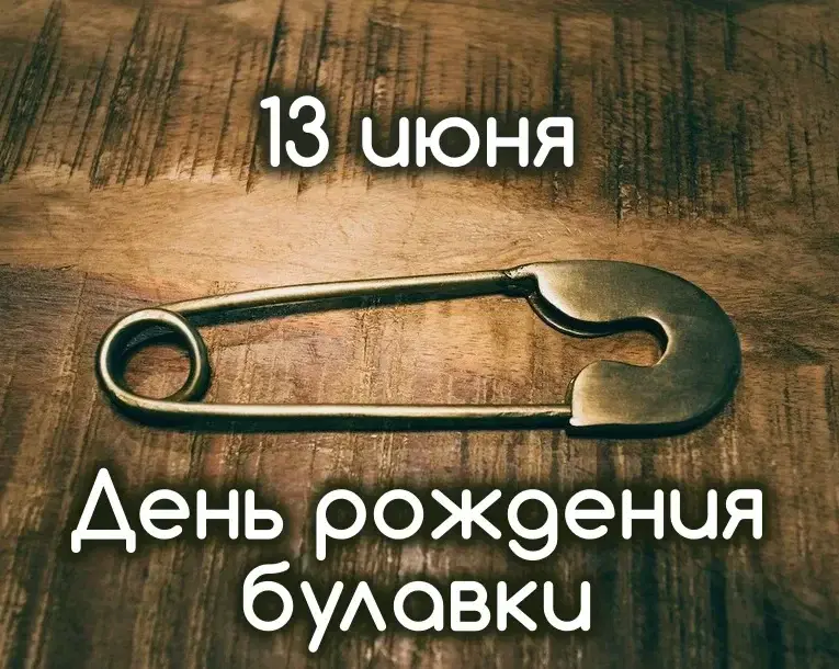 День рождения булавки