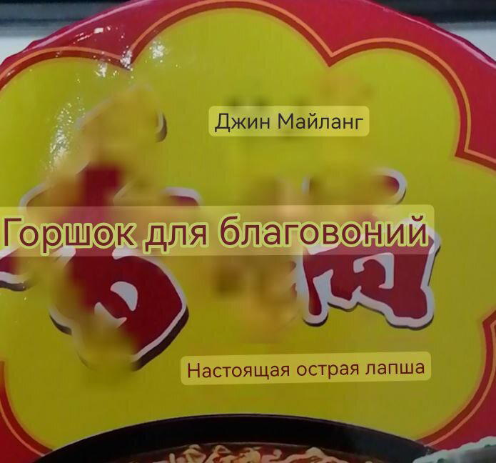Обещают настоящую острую лапшу