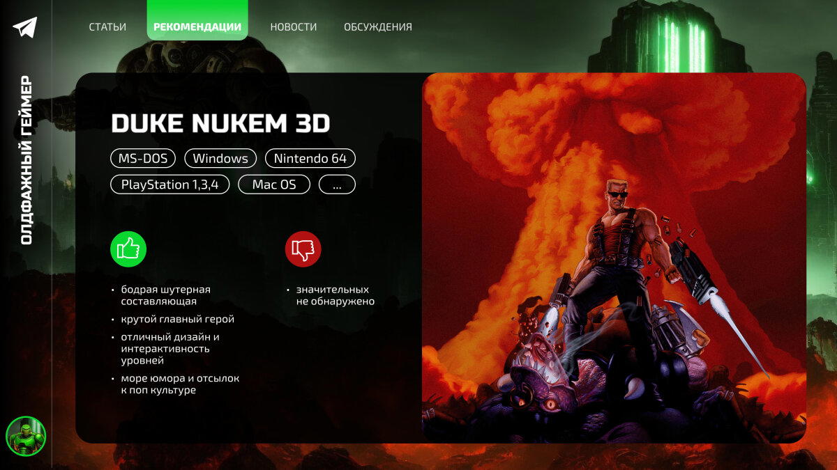 Duke Nukem 3D – герой нашей юности